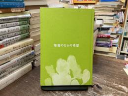 暗闇のなかの希望 : 非暴力からはじまる新しい時代