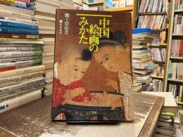 中国絵画のみかた
