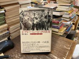 ジプシー・ミュージックの真実 : ロマ・フィールド・レポート