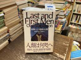 最後にして最初の人類