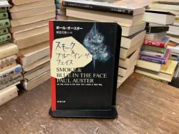 スモーク&ブルー・イン・ザ・フェイス