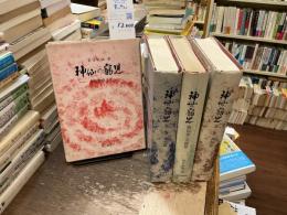 神仙の寵児　1〜4巻