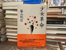 少女革命
