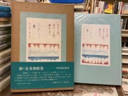 新・金茎和歌集