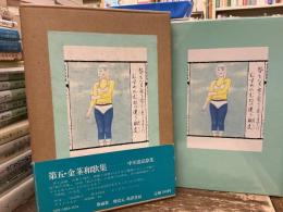 第五・金茎和歌集