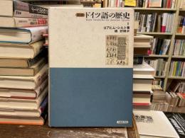 図説ドイツ語の歴史