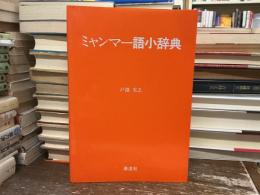 ミャンマー語小辞典
