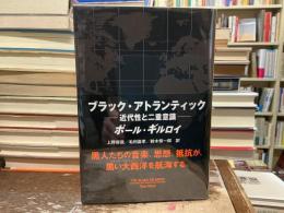 ブラック・アトランティック : 近代性と二重意識