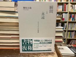瞬間と永遠 : ジル・ドゥルーズの時間論