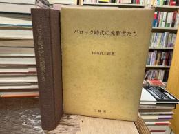 バロック時代の先駆者たち