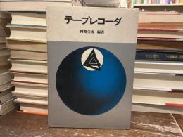 テープレコーダ