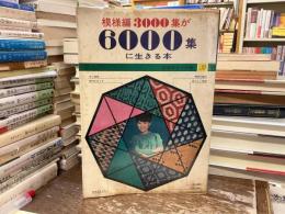 模様編3000集が6000集に生きる本