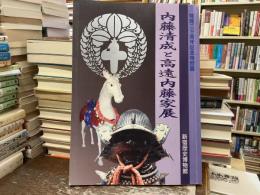 内藤清成と高遠内藤家展 : 開館二十周年記念特別展