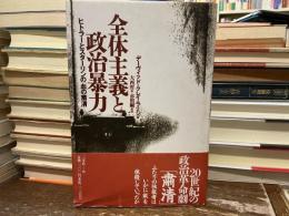 全体主義と政治暴力 : ヒトラーとスターリンの「血の粛清」