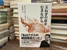 玉ねぎの皮をむきながら