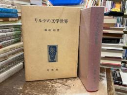 リルケの文学世界