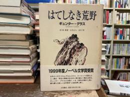 はてしなき荒野