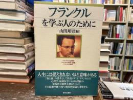 フランクルを学ぶ人のために