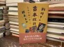 戦時下の古本探訪 : こんな本があった