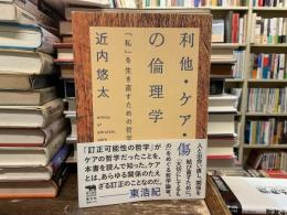 利他・ケア・傷の倫理学