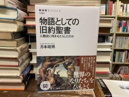 物語としての旧約聖書
