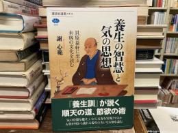養生の智慧と気の思想 : 貝原益軒に至る未病の文化を読む