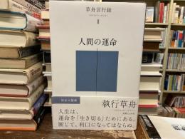 人間の運命
