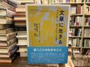 文章に生きる　チェーホフと、エスノグラフィーを書く