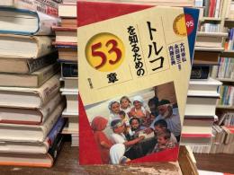 トルコを知るための53章