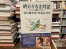 終わりなき対話　やさしさを教えてほしい