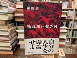 執念深い貧乏性