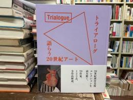 トライアローグ : 語らう20世紀アート