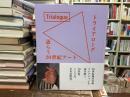 トライアローグ : 語らう20世紀アート