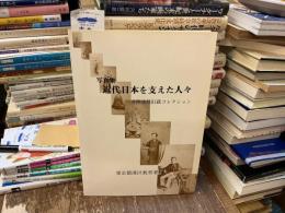 近代日本を支えた人々 : 井関盛艮旧蔵コレクション 写真集