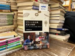 フランス手仕事、名品の物語
—マリー・アントワネットが愛した職人技