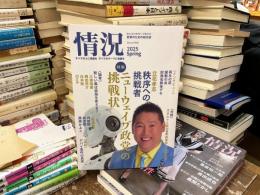 情況　二〇二五年　春号