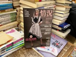 情況　二〇二五年　秋号