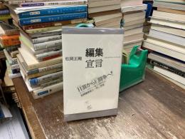 編集宣言