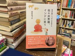 佐々井秀嶺、インドに笑う : 世界が驚くニッポンのお坊さん