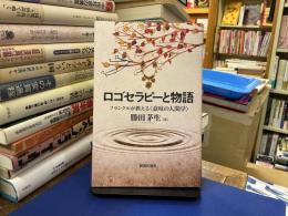 ロゴセラピーと物語