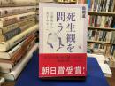 死生観を問う