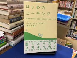 はじめのコーチング : 本物の「やる気」を引き出すコミュニケーションスキル