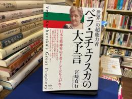世界一の超能力者　ベラ・コチェフスカの大予言