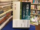 高柳重信の一〇〇句を読む