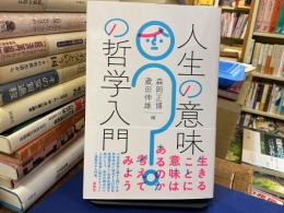 人生の意味の哲学入門