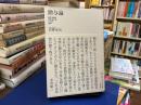 贈与論 : 資本主義を突き抜けるための哲学