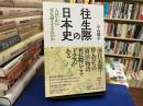 往生際の日本史　人はいかに死を迎えてきたのか