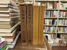 芸術論　上下揃い