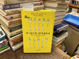 モノからモノが生まれる