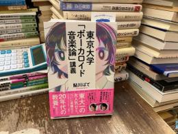 東京大学「ボーカロイド音楽論」講義